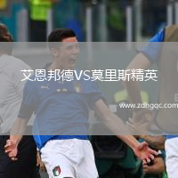 艾恩邦德VS莫里斯精英