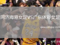 同濟海港女足VS廣東體彩女足