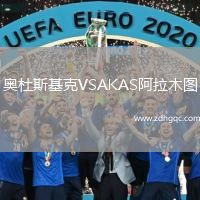 奧杜斯基克VSAKAS阿拉木圖