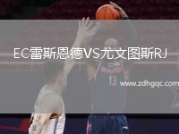 EC雷斯恩德VS尤文圖斯RJ