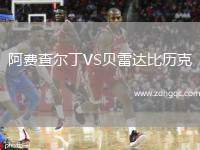 阿費查爾丁VS貝雷達比歷克