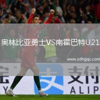 奧林比亞勇士VS南霍巴特U21
