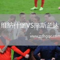 維納什堡VS拖斯蘭達(dá)