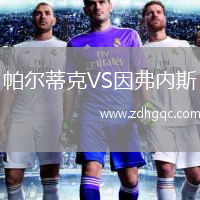 帕爾蒂克VS因弗內(nèi)斯