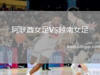 阿聯(lián)酋女足VS越南女足