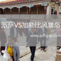 派薩VS加勒比風暴島