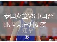 泰國女籃VS中國臺北世大培訓(xùn)女籃