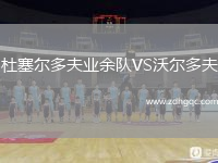 杜塞爾多夫業(yè)余隊VS沃爾多夫