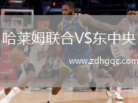 哈萊姆聯(lián)合VS東中央