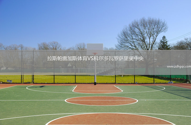 拉斯帕雷加斯體育VS科爾多瓦羅薩里奧中央