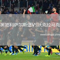 奧地利薩爾斯堡VS沃克拉馬克