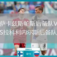 薩卡茲斯帕斯后備隊(duì)VS拉科利內(nèi)爾斯后備隊(duì)