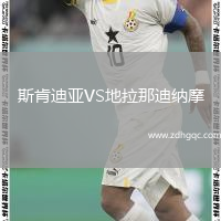 斯肯迪亞VS地拉那迪納摩