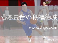 費恩夏普VS朗福德城