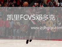 凱里FCVS鄧多克
