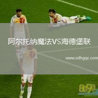 阿爾托納魔法VS海德堡聯(lián)