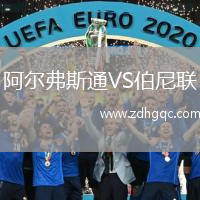 阿爾弗斯通VS伯尼聯(lián)
