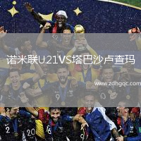 諾米聯U21VS塔巴沙盧查瑪