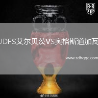 JDFS艾爾貝茨VS奧格斯道加瓦