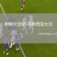 朝鮮女足VS馬來西亞女足