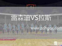 雷森迪VS拉斯