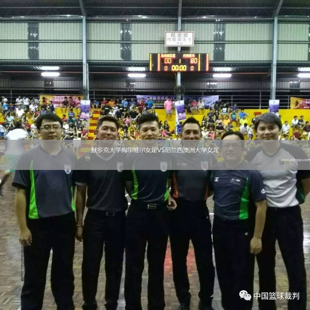 默多克大學(xué)梅爾維爾女足VS尼蘭西澳洲大學(xué)女足